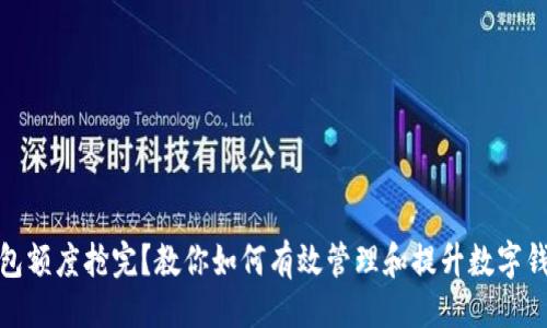 ## 

数字钱包额度抢完？教你如何有效管理和提升数字钱包额度