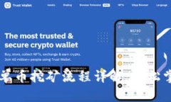 : TPWallet单币挖矿流程详解：轻松掌握挖矿技术