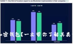 什么是加密钱包？一文带你了解其类型与功能