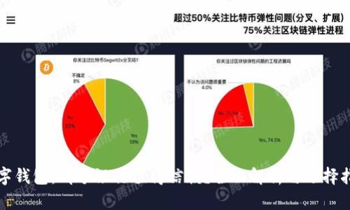 数字钱包：哪个银行值得信赖？全面解析与选择指南