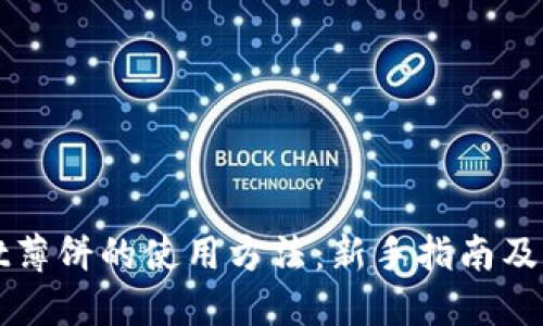 TPWallet薄饼的使用方法：新手指南及实用技巧