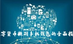 数字货币搬砖手机钱包的全面指南