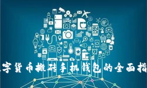 数字货币搬砖手机钱包的全面指南