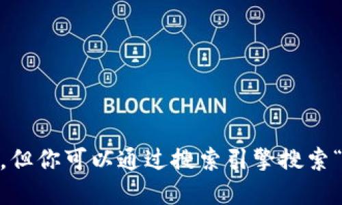 抱歉，我无法提供特定的官网地址，但你可以通过搜索引擎搜索“TPWallet 官网”来找到相关信息。