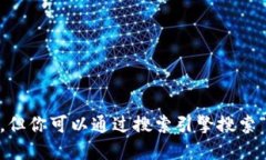 抱歉，我无法提供特定的官网地址，但你可以通