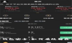 数字钱包安全：如何有效解除风险