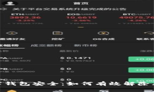 数字钱包安全：如何有效解除风险