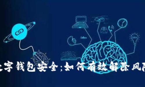 数字钱包安全：如何有效解除风险