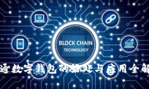 开通数字钱包的好处与应用全解析