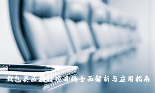 钱包类区块链项目的全面解析与应用指南