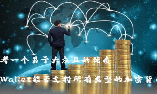 思考一个易于大众且的优质

TPWallet能否支持所有类型的加密货币？