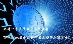 思考一个易于大众且的优质TPWallet能否支持所有类