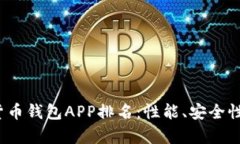 2023年最佳加密货币钱包APP排名：性能、安全性及