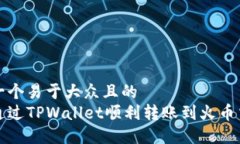 思考一个易于大众且的  如何通过TPWallet顺利转账