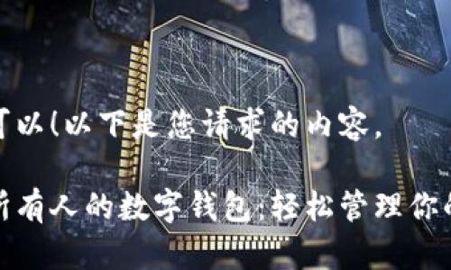 当然可以！以下是您请求的内容。

适合所有人的数字钱包：轻松管理你的财富