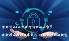 当然可以！以下是您请求的内容。适合所有人的