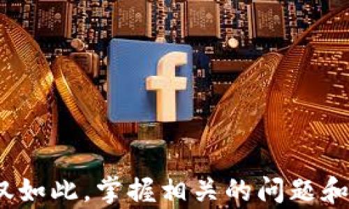 
  如何将USDT转到TPWallet币安链：完整指南 / 

USDT, TPWallet, 币安链, 转账指南 /guanjianci 

---

## 内容主体大纲

1. **引言**
    - 什么是USDT
    - TPWallet和币安链概述
    - 转账的重要性和目的

2. **USDT的基础知识**
    - USDT的定义与背景
    - USDT的优缺点
    - USDT在加密货币中的作用

3. **TPWallet简介**
    - 什么是TPWallet
    - TPWallet的功能和优势
    - 如何安全地使用TPWallet

4. **币安链介绍**
    - 币安链的特点
    - 币安链与其他区块链的比较
    - 币安链的应用场景

5. **转账流程详解**
    - 安装TPWallet
    - 创建/导入钱包
    - 获取币安链地址
    - 如何进行USDT转账

6. **常见问题解答**
    - 如何保证转账的安全性？
    - 转账失败的常见原因和解决方法
    - 转账预期时间
    - 如何查看USDT余额？
    - 费用与手续费解析
    - 各大交易所之间USDT转账是否相同？
    - 流行的TPWallet使用技巧

7. **总结**
    - 结束语
    - 使用USDT和TPWallet的注意事项

---

## 内容

引言
随着加密货币行业的发展，USDT（泰达币）作为一种稳定币，逐渐受到大众的关注与青睐。USDT不仅能有效规避加密货币市场的价格波动风险，而且在多种交易所中得到广泛应用。在此背景下，TPWallet作为一个多链钱包，支持用户方便地管理与转账USDT等多种数字资产。而币安链作为一个快速且高效的区块链平台，成为用户进行更高效转账的重要选择。
本文将全面探讨如何将USDT转账至TPWallet币安链，带您深入了解整个过程，确保每一步都安全无忧。

USDT的基础知识
USDT，即Tether，是一种基于区块链技术的稳定币，它的价值与美元挂钩，1 USDT=1 USD。USDT作为一种稳定币，在波动性大的加密货币市场中提供了一种相对稳定的交易工具。由于其价格相对稳定，许多投资者和交易者纷纷选择将其作为资产避风港。USDT的优点在于其高流动性和广泛的接受度，但也存在一些风险，如监管政策的变化和发行透明度的问题。

TPWallet简介
TPWallet是一款多链数字资产钱包，支持多个区块链及其代币的管理。TPWallet不仅提供安全的资产存储方式，还具有丰富的功能，如转账、交易、质押等。使用TPWallet，用户可以便捷地管理不同种类的数字货币，可以实时查看资产的收益情况，以及通过Dapp进行去中心化交易。

币安链介绍
币安链是由全球知名的加密货币交易所币安推出的一条公链。它的设计初衷是提供一个快速、安全、高效的交易环境，能够支持高频交易。币安链不仅具有交易速度快、手续费低等特点，还能有效地保障交易的安全性。与其他主流区块链相比，币安链在用户体验和技术实现上都具备相当的优势，因此成为众多项目和用户的首选。

转账流程详解
接下来，我们将详细介绍将USDT转到TPWallet币安链的具体流程。首先，用户需要下载安装TPWallet，并完成钱包的创建或导入。在完成这些步骤后，用户可以获取币安链上的地址，然后按以下步骤进行转账：
1. 登录到您的交易所，找到USDT提现或转账的选项。
2. 输入TPWallet提供的币安链地址。
3. 确认转账金额和相关信息，提交转账请求。
4. 等待交易确认，通常需要几分钟的时间。
值得注意的是，在转账过程中，务必保证地址的准确性，以避免产生不必要的损失。

常见问题解答

如何保证转账的安全性？
转账安全是用户非常关注的问题。为了确保USDT转账的安全性，用户应遵循以下几点：
1. 确认地址准确性：在转账时，确保转账地址完全准确，最好进行多次核对。
2. 使用安全网络：避免在公共WiFi上进行转账，使用个人和安全的网络可以减少风险。
3. 定期备份钱包：对TPWallet进行定期备份，以避免因设备丢失造成资产的损失。
4. 开启双重认证：如果TPWallet或交易所支持双重认证，请务必开启，以增强账户的安全性。

转账失败的常见原因和解决方法
转账失败可能会令人沮丧，常见的原因包括：
1. 地址错误：输入错误的转账地址会导致转账失败，因此务必确保地址无误。
2. 网络拥堵：在网络拥堵的情况下，转账可能会被延迟或失败。此时可以稍候再试或选择加快交易的选项。
3. 余额不足：确保账户中有足够的余额进行转账，包括可支付的交易手续费。
4. 交易所限制：一些交易所对于转账的频率和额度设置了限制，超出限制将导致转账失败。建议查阅相关规定后再进行操作。

转账预期时间
转账的时间通常取决于多个因素，如网络的拥堵情况、所使用的区块链和钱包的效率。一般来说，在币安链上，转账确认时间通常在几分钟内。但是在网络繁忙的情况下，可能会延长。在进行大额转账前，可以先进行小额测试以确定实际的转账时间。

如何查看USDT余额？
在TPWallet中查看USDT余额非常简单。只需打开TPWallet应用，找到“资产”页面，选择USDT，系统会自动显示您的余额。此功能还提供关于当前价格、资产变化等信息的实时更新，帮助用户更好地管理自己的数字资产。

费用与手续费解析
在进行USDT转账时，用户需要注意的是交易手续费。不同交易所和钱包对交易费用的设置可能不同。一般来说，转账所需支付的手续费包括网络费和交易所的手续费。建议用户在转账前了解相关费用，以避免因费用不足导致转账失败。

各大交易所之间USDT转账是否相同？
在不同交易所之间进行USDT转账的流程大体相似，但也存在一些差异。例如，不同交易所对手续费的设置、转账速度以及转账最小金额的限制可能会有所不同。因此在进行交易前，用户应仔细阅读各大交易所的规定，确保顺利完成转账。

流行的TPWallet使用技巧
为了提高使用TPWallet的体验，用户可以应用以下技巧：
1. 定期更新：确保TPWallet保持在最新版本，以享受最新的功能和修复的bug。
2. 小额测试：在进行大额转账前，先进行小额的测试转账，以确保过程顺利。
3. 学习社区资源：参与TPWallet相关的社区，获取最新的产品动态、使用建议，提高投资的成功率。

总结
USDT作为一种重要的数字资产，与TPWallet和币安链的结合使得转账更加便捷与安全。在进行转账的过程中，用户需要认真遵循各项操作规范，确保信息的准确性；不仅如此，掌握相关的问题和解决方法也能帮助用户更好地管理自己的资产。希望本篇指南能够成为您顺利将USDT转到TPWallet上币安链的有力助手。