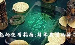 区块链零钱包的使用指南：简单易懂的操作步骤