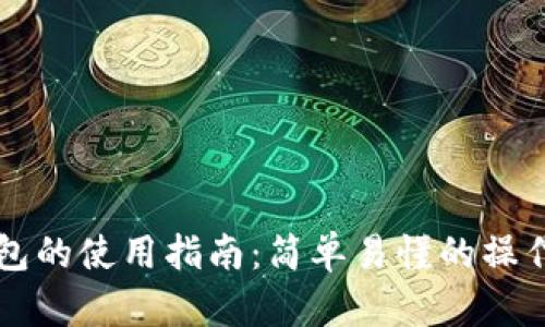 区块链零钱包的使用指南：简单易懂的操作步骤与技巧