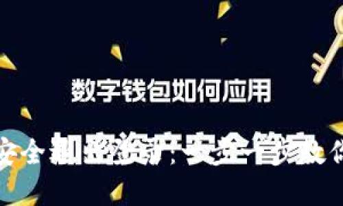 数字钱包如何安全退出登录：一步一步教你保护账户安全