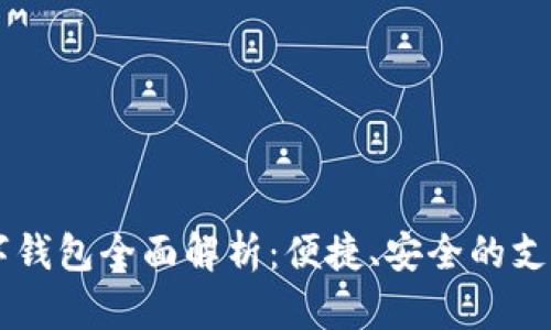 手机数字钱包全面解析：便捷、安全的支付新方式