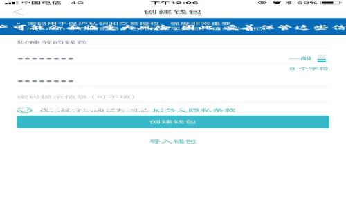 在讨论“tpwallet里的导入钱包是什么意思”之前，我们需要先理解“tpwallet”以及“钱包”在数字货币和区块链领域的概念。

### 钱包的定义
在区块链和数字货币的世界中，钱包是存储、管理数字资产的工具。钱包的主要功能包括接收、发送和存储加密货币。钱包通常有两种主要类型：热钱包（连网的钱包）和冷钱包（离线存储的钱包）。

### 导入钱包的概念
“导入钱包”指的是将已经存在的加密货币钱包的信息（如私钥或助记词）导入到新的钱包应用程序（如tpwallet）中。通过导入钱包，用户可以访问其原有钱包中的资产，而无需创建新钱包。

### 导入钱包的步骤
1. **获取助记词或私钥**：用户需要拥有原钱包的助记词或私钥。
2. **打开tpwallet应用**：在手机或电脑上打开tpwallet应用。
3. **选择导入钱包**：在应用界面中找到并选择“导入钱包”选项。
4. **输入信息**：根据提示输入助记词或私钥。
5. **确认导入**：在确认信息无误后，完成导入。

下面是对“tpwallet里的导入钱包”的深入分析。

### 主要内容
以下是关于“tpwallet里的导入钱包是什么意思”的大纲设计：

#### 一、钱包的基本概念
- 钱包的定义
- 热钱包和冷钱包的区别
- 为什么需要钱包

#### 二、tpwallet的介绍
- tpwallet的背景和特点
- 如何下载和安装tpwallet
- tpwallet的功能和优点

#### 三、导入钱包的原因
- 为什么要导入钱包
- 保护资产的措施
- 便利性与用户体验

#### 四、导入钱包的具体步骤
- 准备工作
- 导入过程详解
- 导入后如何查找资产

#### 五、导入钱包的安全性
- 导入时的安全注意事项
- 防范常见的安全隐患
- 保护私钥和助记词的重要性

#### 六、常见问题解答
- 导入失败的可能原因
- 如何解决导入时出现的错误
- 如果忘记助记词怎么办

#### 七、总结与建议
- 导入钱包的优势
- 使用tpwallet的最终建议

### 内容主体

接下来，我将为每个部分提供详细的描述，特别是通过七个相关问题给出更深入的解答。

---

#### 一、钱包的基本概念
钱包的定义
在数字货币的世界中，钱包是一种数字工具，用于存储和管理用户的加密资产。它允许用户发资产、收资产并查看其余额。与传统银行账户类似，但采用的是区块链技术。
每个钱包都有一个或多个公钥和私钥，公钥类似于银行账号，私钥则是用户用来监控和控制其数字资产的安全密码。

热钱包和冷钱包的区别
热钱包是指连网的数字钱包，用户可以随时上网访问。这类钱包便捷但安全性较低，适合小额日常交易。
冷钱包则是离线存储的，通常用于长期存储大量资产。冷钱包的安全性更高，但使用不够方便。

为什么需要钱包
用户需要钱包来安全地存储和管理加密货币，通过钱包，用户能够享受去中心化金融服务、参与区块链应用和交易。

---

#### 二、tpwallet的介绍
tpwallet的背景和特点
tpwallet是一款功能强大的加密货币钱包，支持多种数字资产的存储和管理。它兼具安全性和便捷性，为用户提供了一种高效的数字资产管理方式。

如何下载和安装tpwallet
用户可以在各大应用商店中搜索“tpwallet”进行下载，安装步骤非常简便，遵循提示完成设置即可。

tpwallet的功能和优点
tpwallet不仅支持多币种存储，还具有跨链交换、去中心化交易等功能，极大地方便了用户的使用体验。

---

#### 三、导入钱包的原因
为什么要导入钱包
用户在更换设备或应用时，会选择导入钱包以便快速访问原有资产。通过导入，用户可以无缝体验各种服务。

保护资产的措施
通过导入钱包，用户能够对原有钱包进行更好的安全管理，例如使用tpwallet的多重签名、2FA等安全功能。

便利性与用户体验
导入钱包能让用户在不同平台上保持一致的资产管理体验，提高了使用的灵活性。

---

#### 四、导入钱包的具体步骤
准备工作
在导入钱包前，用户需确保备份好助记词或私钥，并确保网络良好，避免导入过程中出现意外断线。

导入过程详解
根据tpwallet的界面提示，用户需输入助记词或私钥，系统会自动识别并导入资产。如果信息无误，系统将显示资产信息。

导入后如何查找资产
一旦成功导入，用户可以在tpwallet的主界面看到所有资产信息，包括余额、交易记录等。

---

#### 五、导入钱包的安全性
导入时的安全注意事项
导入钱包时，务必确保在安全的环境中进行操作，避免在公共网络或非安全设备上输入助记词或私钥。

防范常见的安全隐患
用户需要关注钓鱼链接及假冒钱包应用，确保下载的是官方版本，并定期更新应用以获取最新的安全补丁。

保护私钥和助记词的重要性
私钥和助记词是访问和控制钱包资产的关键，如果被他人获取，用户的资产可能会面临重大风险。因此，妥善保管这些信息至关重要。

---

#### 六、常见问题解答
导入失败的可能原因
导入失败的情况通常包括助记词或私钥输入错误、网络连接问题以及软件版本不兼容等。

如何解决导入时出现的错误
用户需仔细检查输入的信息，确保没有拼写错误，并在确认网络正常的前提下再次尝试。

如果忘记助记词怎么办
如果用户忘记助记词，可能会导致无法再访问其资产，因此在创建钱包时应确保备份和记录助记词。

---

#### 七、总结与建议
导入钱包的优势
导入钱包可以在不同的设备间方便地管理资产，保障用户在更换设备或应用时的流畅体验。

使用tpwallet的最终建议
建议用户在使用tpwallet时定期检查资产状态并保持安全意识，防范潜在的网络风险。

---

通过以上内容，我们对“tpwallet里的导入钱包”有了全面的了解及深入的讨论，希望能帮助用户更好地掌握这一概念及其操作。