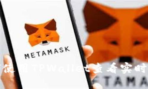 如何使用TPWallet查看实时行情