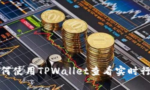 如何使用TPWallet查看实时行情