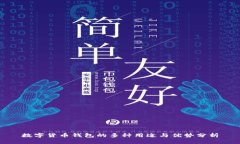 数字货币钱包的多种用途与优势分析