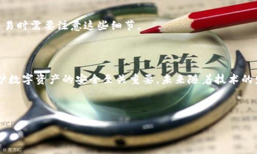 biao ti如何轻松查看您的数字钱包余额/biao ti  
数字钱包, 钱包余额, 加密货币, 支付应用/guanjianci  

## 内容主体大纲

1. 引言
   - 数字钱包的定义与重要性
   - 余额查询的必要性

2. 如何查看数字钱包余额
   - 2.1 使用手机应用查询
   - 2.2 使用网页版查询
   - 2.3 通过区块链浏览器查询
   - 2.4 查看交易历史

3. 常见数字钱包类型
   - 3.1 热钱包与冷钱包
   - 3.2 软件钱包与硬件钱包
   - 3.3 不同平台的特点

4. 常见问题解答
   - 4.1 如果余额与预期不同怎么办？
   - 4.2 如何保护我的数字钱包安全？
   - 4.3 是否可以在多个设备上查看余额？
   - 4.4 怎样管理多个数字钱包？
   - 4.5 数字钱包是否支持自动同步？
   - 4.6 如何快速转账和查看转账状态？
   - 4.7 关于手续费和限额的常见问题

5. 结论
   - 数字钱包的未来展望
   - 维护余额与安全的重要性

---

### 1. 引言

随着数字经济的蓬勃发展，数字钱包已成为越来越多人生活中不可或缺的一部分。无论是进行日常购物、投资还是进行跨境转账，数字钱包都提供了极大的便利。然而，许多人在使用数字钱包时，往往会面临一个基本问题——“我该如何查看我的数字钱包余额？”本文将为您解答这一问题，并介绍一些实用的相关知识。

### 2. 如何查看数字钱包余额

#### 2.1 使用手机应用查询

大多数现代数字钱包都提供手机应用，用户可以方便地通过这些应用查看余额。以最流行的数字钱包为例，用户只需登录应用，再在首页或资产管理页面上即可清楚地看到自己的余额。

首先，您需要下载相应的应用并注册账户。登录后，进入主页，通常主界面就会直接显示您的余额。如果您有多个资产，您可能需要点击某个特定的资产详情以查看具体余额。

#### 2.2 使用网页版查询

除了应用程序外，大多数数字钱包平台也提供网页版服务。您可以通过浏览器访问官网，输入您的登录信息，进入账户管理页面。在这里，您同样能够在主页看到余额，并查看历史交易记录。这种方式适合于那些在使用电脑过程中需要查看钱包余额的用户。

#### 2.3 通过区块链浏览器查询

对于使用加密货币的用户来说，了解区块链浏览器是非常重要的。用户只需输入自己的数字钱包地址，就能在区块链浏览器上查询到与该地址相关的所有交易记录，包括余额。这种方式不仅安全，而且透明，能够提供全面的信息。

#### 2.4 查看交易历史

另一个重要的方法是通过查看交易历史来确认余额。数字钱包通常会提供一个交易记录的页面，用户可以在这里看到所有的入账和出账记录。通过了解这些信息，用户能够更清楚自己钱包的使用情况，也能更准确地了解当前余额。

### 3. 常见数字钱包类型

#### 3.1 热钱包与冷钱包

热钱包是指那些持续连接互联网的数字钱包，它们方便用户快速交易和查看余额。而冷钱包则是断开网络的存储设备，例如硬件钱包或纸钱包，虽然安全性更高，但不适合频繁交易。

#### 3.2 软件钱包与硬件钱包

软件钱包是应用程序或在线服务，用户可以通过电脑或手机访问。而硬件钱包则是一种实体设备，能够安全存储私钥和资产。用户应根据个人需求选择合适的类型。

#### 3.3 不同平台的特点

不同平台提供的数字钱包功能和用户界面存在差异，例如某些钱包适合新手，而某些钱包则为投资者提供更多的分析和管理工具。了解这些特点有助于用户选择最佳钱包。

### 4. 常见问题解答

#### 4.1 如果余额与预期不同怎么办？

如果您发现数字钱包的余额与预期不符，首先应检查交易记录，确认是否有未注意的交易进入或支出。如果仍无法解决，建议联系钱包服务支持或查看相关帮助文档，以获取更专业的意见。

#### 4.2 如何保护我的数字钱包安全？

保护数字钱包安全非常重要，采用强密码、启用两步验证，并避免在公共网络中登录钱包是基础。此外，冷钱包和保险措施也是保护数字资产的有效方式。

#### 4.3 是否可以在多个设备上查看余额？

大多数数字钱包允许用户在多个设备上查看余额，只需确保在所有设备上都使用同一账户登录。然而，一些用户可能会担心信息同步问题，建议在主要设备上进行余额和设置的更新。

#### 4.4 怎样管理多个数字钱包？

为了方便管理多个数字钱包，用户可以使用密码管理工具，确保所有钱包的访问信息都能安全存储。同时，定期检查每个钱包的余额和交易历史，以确保资产的安全。

#### 4.5 数字钱包是否支持自动同步？

许多现代钱包提供实时同步的功能，用户在一个设备上进行的操作，另一个设备很快也会反映出来。然而，这样的功能依赖于网络连接和平台的设计，用户需要自行确认。

#### 4.6 如何快速转账和查看转账状态？

用户可以在钱包应用中使用转账功能，通常界面相对直观。大多数钱包支持查看转账状态，用户可以通过交易记录页面找到相关信息，查看当前交易的确认情况。

#### 4.7 关于手续费和限额的常见问题

不同的钱包和转账方式可能会收取不同的手续费，有时候手续费与网络拥堵程度相关。此外，一些交易可能会有限额，用户在进行大额交易时需要注意这些细节。

### 5. 结论

综上所述，查看数字钱包余额的方法多种多样，用户可以根据自身需求选择最合适的方式。同时，确保持有科学和安全的钱包习惯，对维护数字资产的安全至关重要。未来随着技术的发展，数字钱包的功能和安全性将不断提升，为用户提供更加便利的服务。

---

以上是围绕“如何查看我的数字钱包余额”这一主题的详细内容和提纲，希望能有效帮助到您！