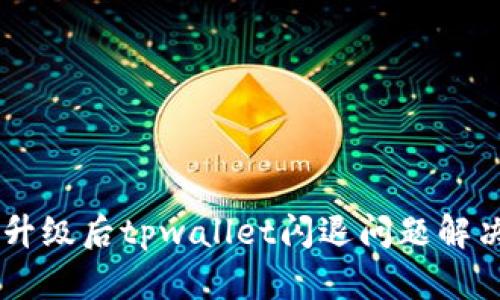 手机升级后tpwallet闪退问题解决指南