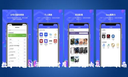 数字钱包注册日期对用户的影响及管理指南
