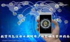 数字钱包注册日期对用户的影响及管理指南
