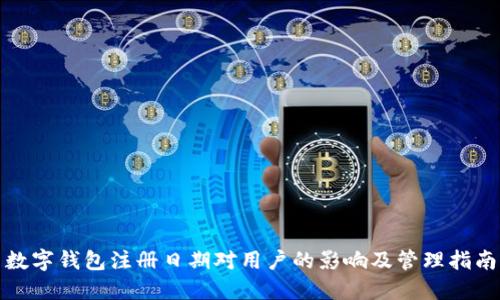 数字钱包注册日期对用户的影响及管理指南