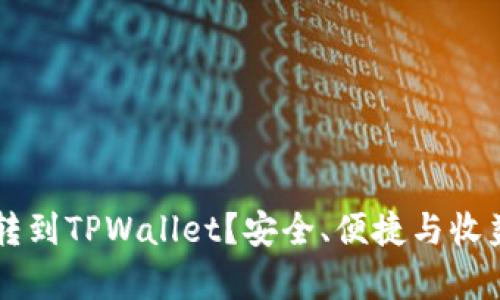 为什么要把币转到TPWallet？安全、便捷与收益的全方位解析