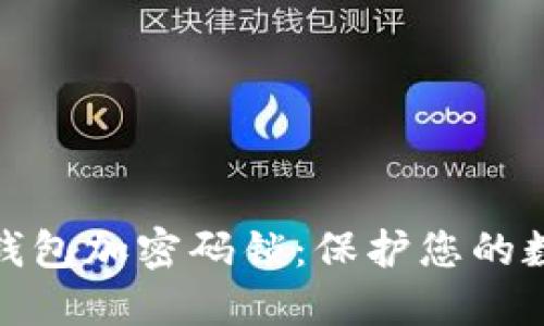 如何给手机钱包加密码锁：保护您的数字资产安全