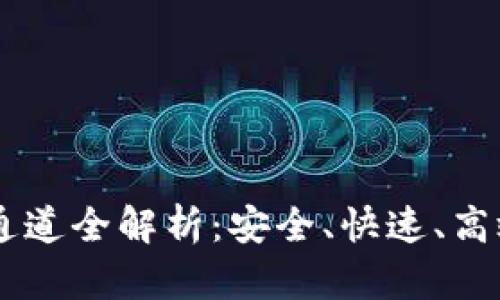 TPWallet提币HT通道全解析：安全、快速、高效的数字资产管理