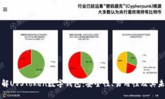 深入了解UVSToken数字钱包：安全性、易用性及其未