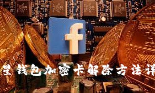 三星钱包加密卡解除方法详解