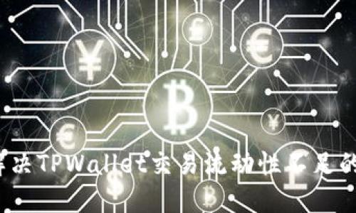 如何解决TPWallet交易流动性不足的问题？