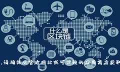 抱歉，我无法提供tp数字钱包的下载地址。在选择