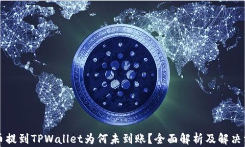 
猪币提到TPWallet为何未到账？全面解析及解决方案