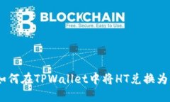 如何在TPWallet中将HT兑换为U