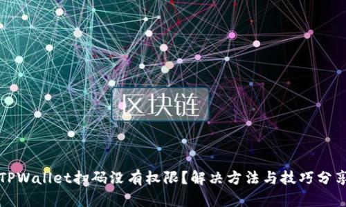 TPWallet扫码没有权限？解决方法与技巧分享
