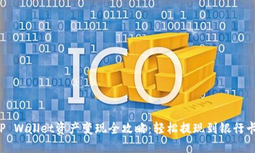 TP Wallet资产变现全攻略：轻松提现到银行卡！