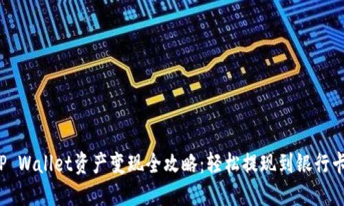 TP Wallet资产变现全攻略：轻松提现到银行卡！