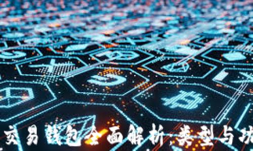 
区块链交易钱包全面解析：类型与功能一览