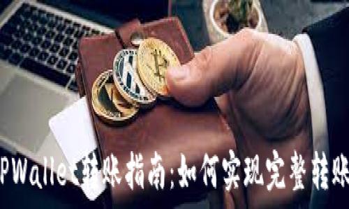   
TPWallet转账指南：如何实现完整转账？