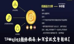   TPWallet转账指南：如何实现完整转账？