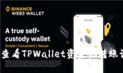 如何查看TPWallet资金池转账记录？